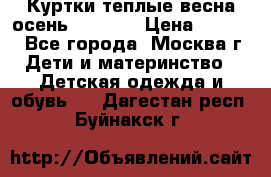 Куртки теплые весна-осень 155-165 › Цена ­ 1 700 - Все города, Москва г. Дети и материнство » Детская одежда и обувь   . Дагестан респ.,Буйнакск г.